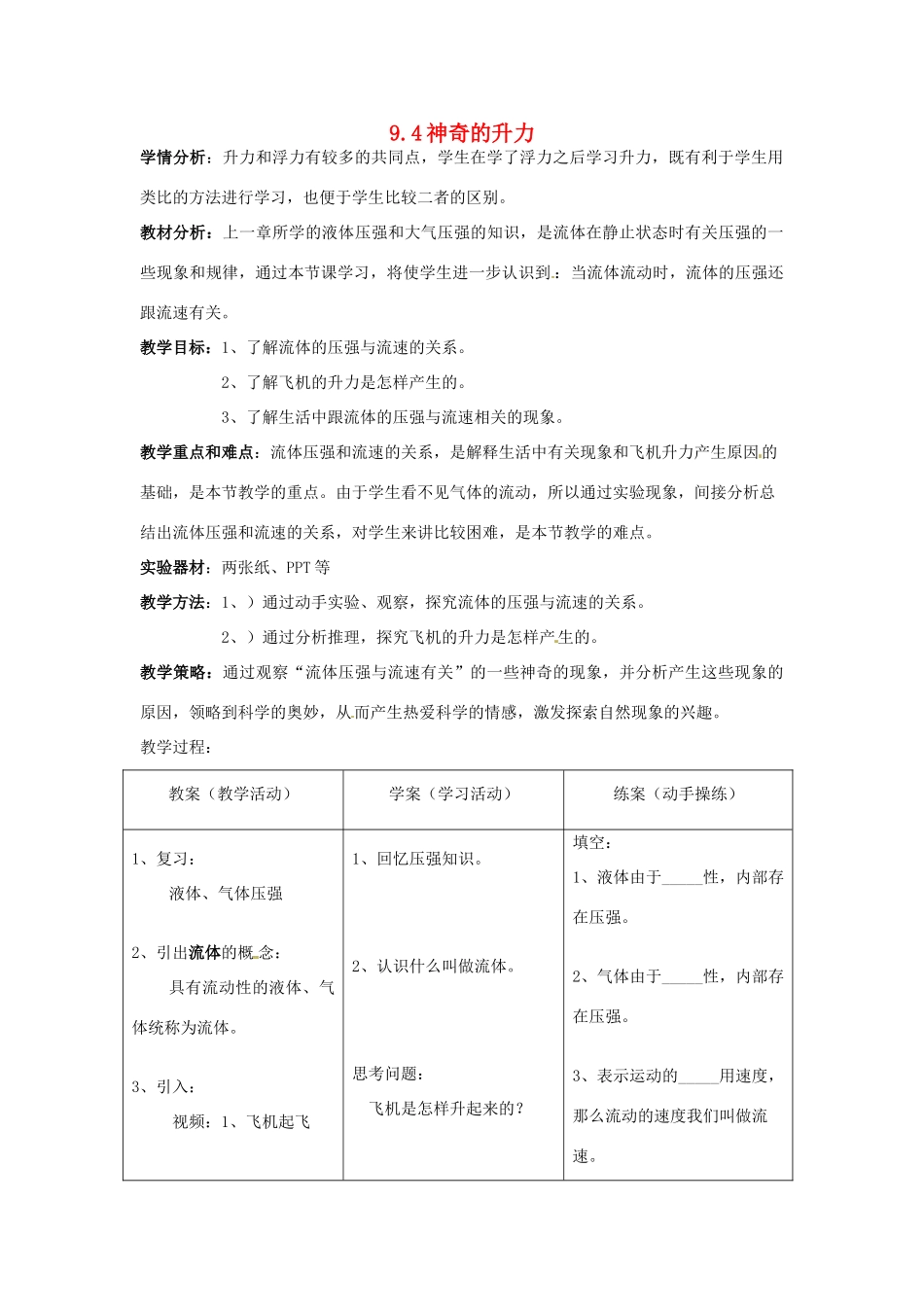 八年级物理下册 9.4 神奇的升力教案 粤教沪版-粤教沪版初中八年级下册物理教案_第1页