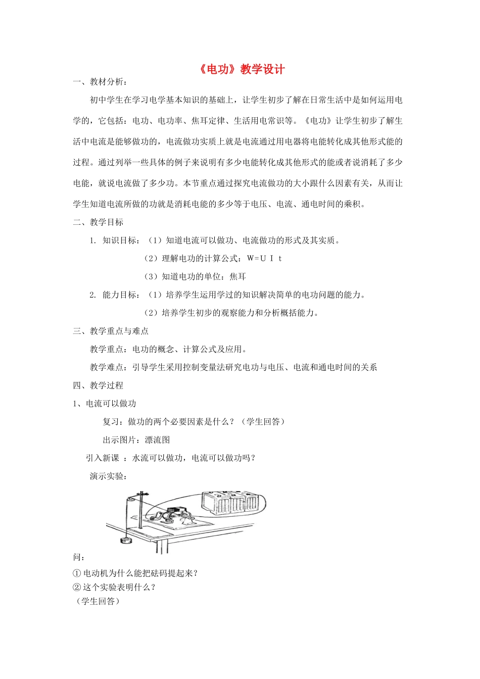 九年级科学上册 4.2电能的量度第一课时教案 华师大版_第1页