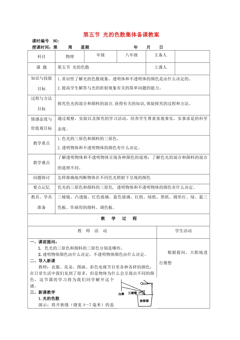 四川省宜宾市屏山县金江初级中学八年级物理上册 第四章 光现象 第五节 光的色散集体备课教案 （新版）新人教版_第1页