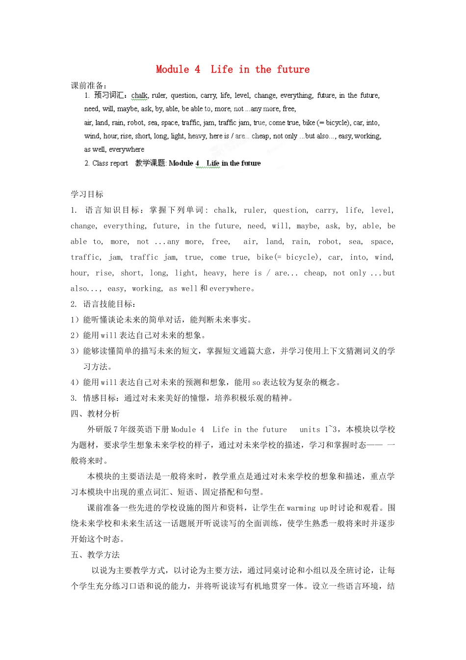 天津市武清区杨村第五中学七年级英语下册《Module 4 Life in the future Unit 1 Everyone will study at home.》教案 （新版）外研版_第1页