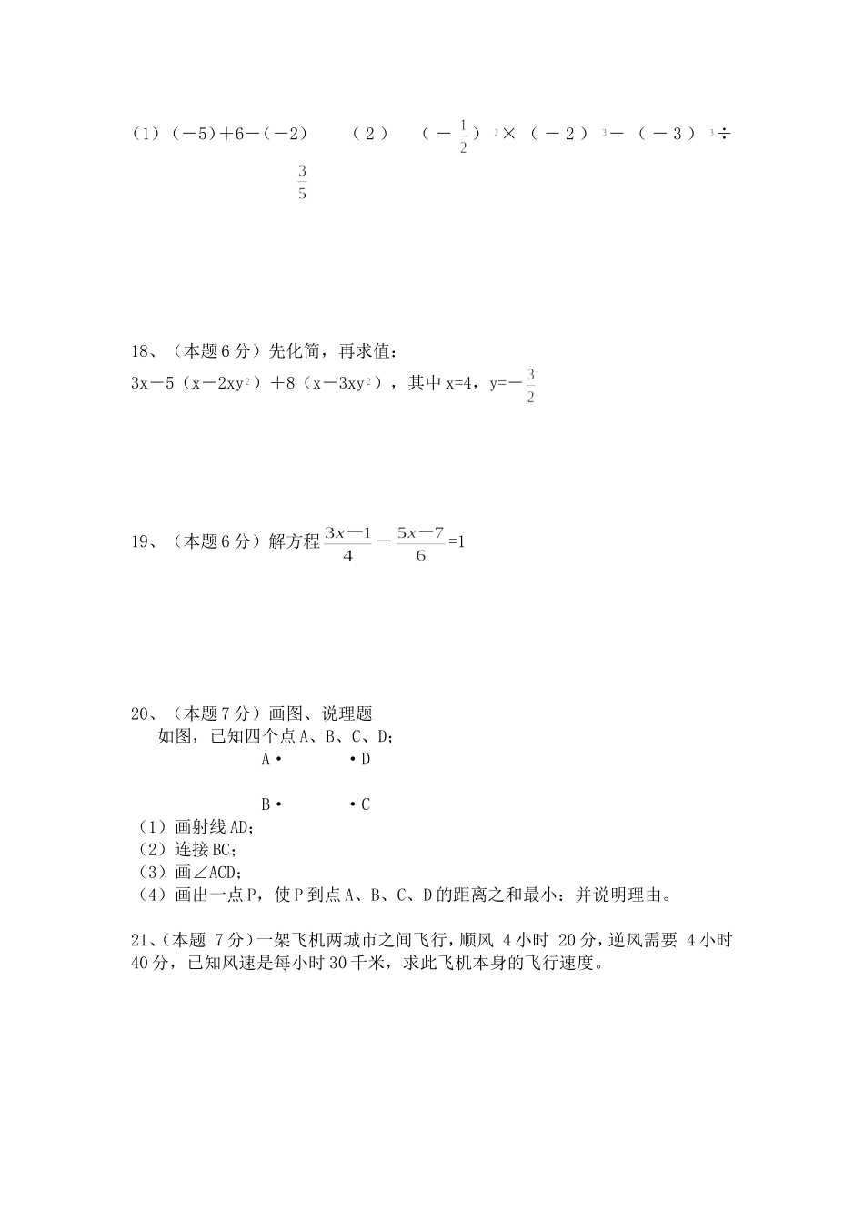 学年度第一学期期末考试七年级数学试卷_第3页