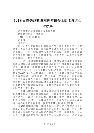 9月6日在铁路建设推进座谈会上的主持讲话发言卢春房