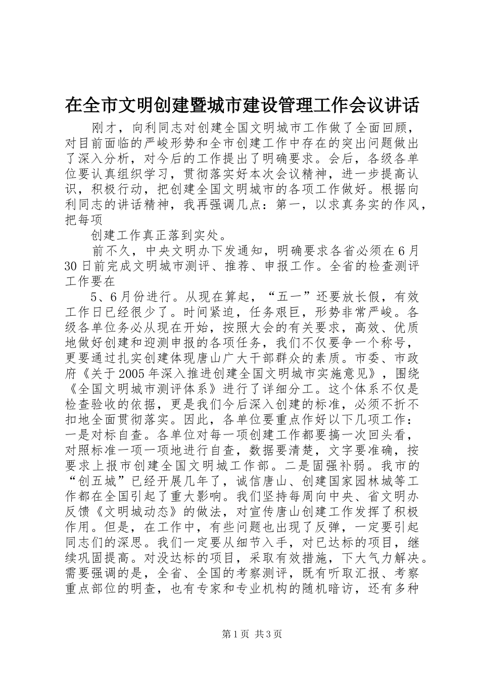 在全市文明创建暨城市建设管理工作会议讲话发言_第1页