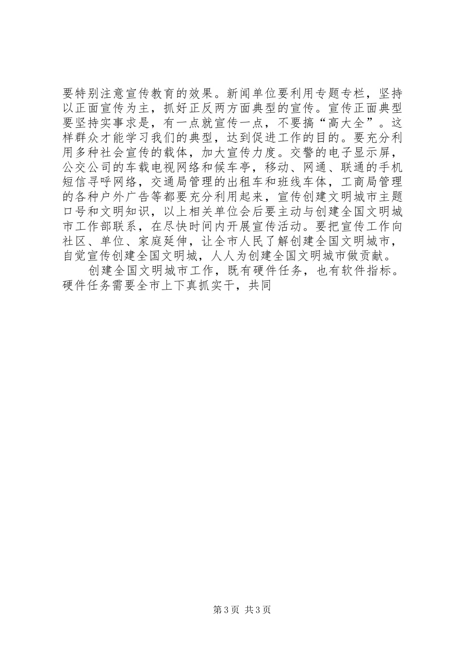 在全市文明创建暨城市建设管理工作会议讲话发言_第3页
