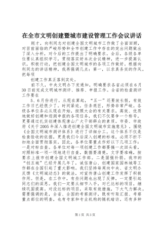 在全市文明创建暨城市建设管理工作会议讲话发言