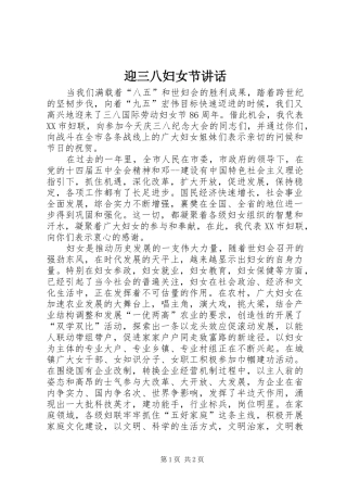 迎三八妇女节讲话发言