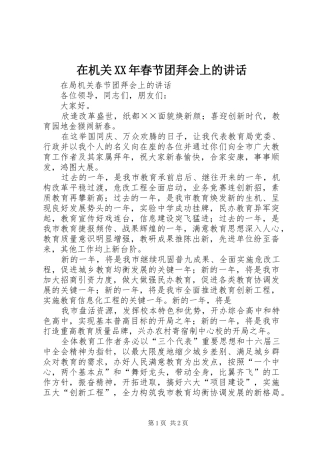 在机关XX年春节团拜会上的讲话发言