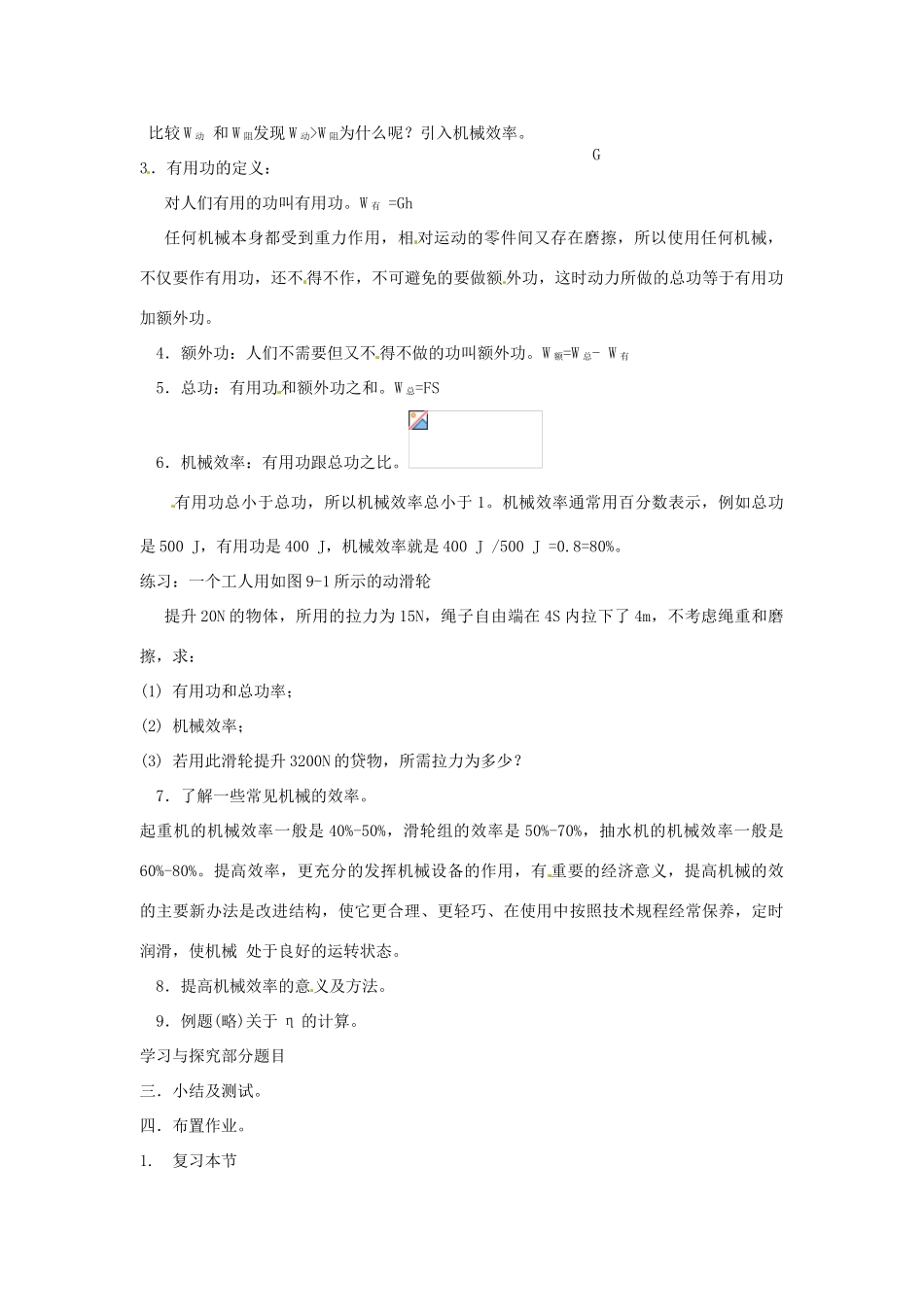 八年级物理 9.5 提高机械效率教案 沪科版_第2页
