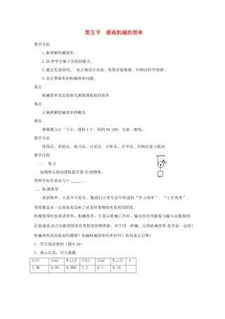 八年级物理 9.5 提高机械效率教案 沪科版