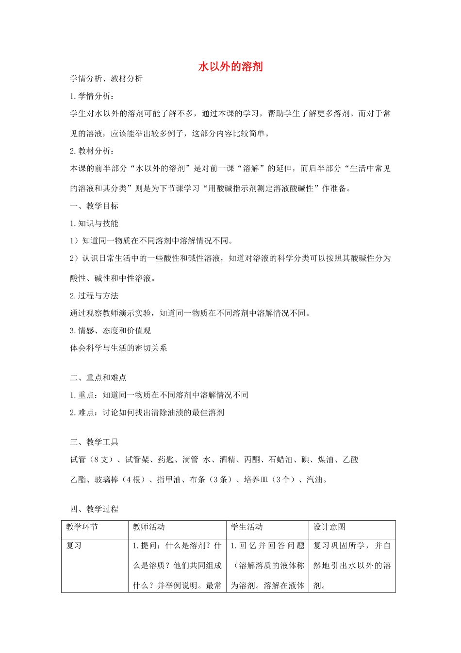 七年级科学上册 第8章 身边的溶液 8.1 溶液的形成 水以外的溶剂教案设计 牛津上海版-牛津上海版初中七年级上册自然科学教案_第1页