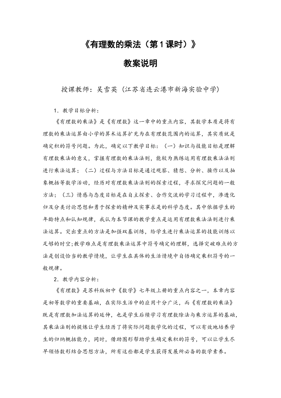 《有理数的乘法》教案说明（江苏连云港吴雪英）_第1页