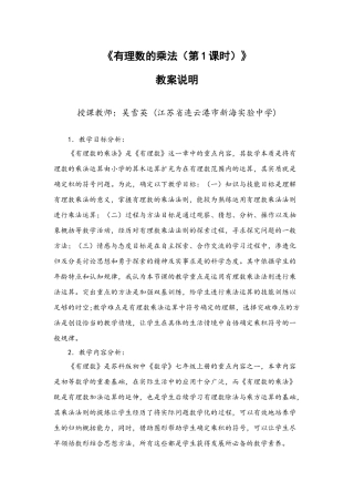 《有理数的乘法》教案说明（江苏连云港吴雪英）