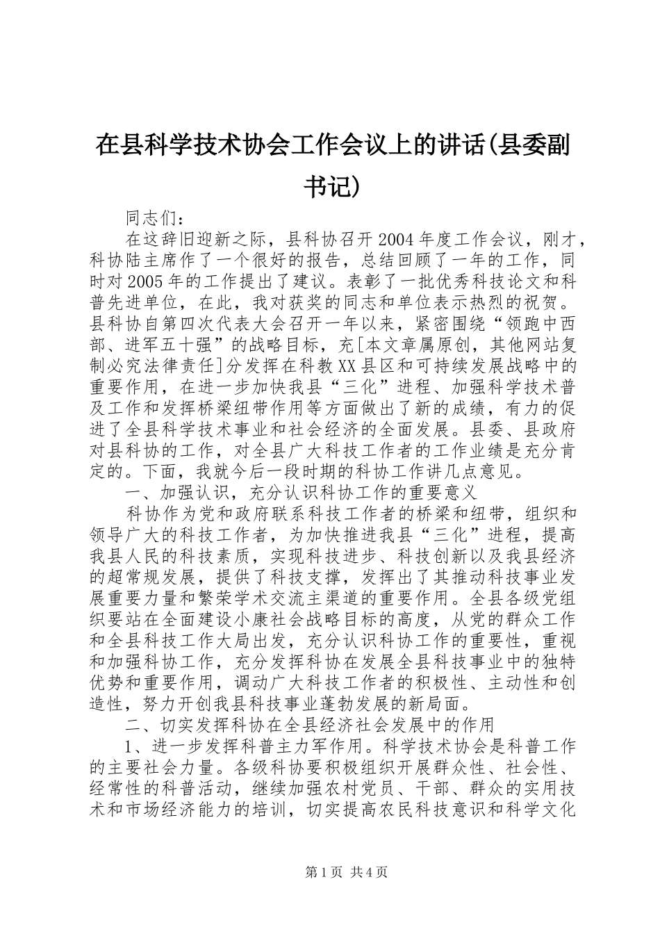 在县科学技术协会工作会议上的讲话发言(县委副书记)_第1页