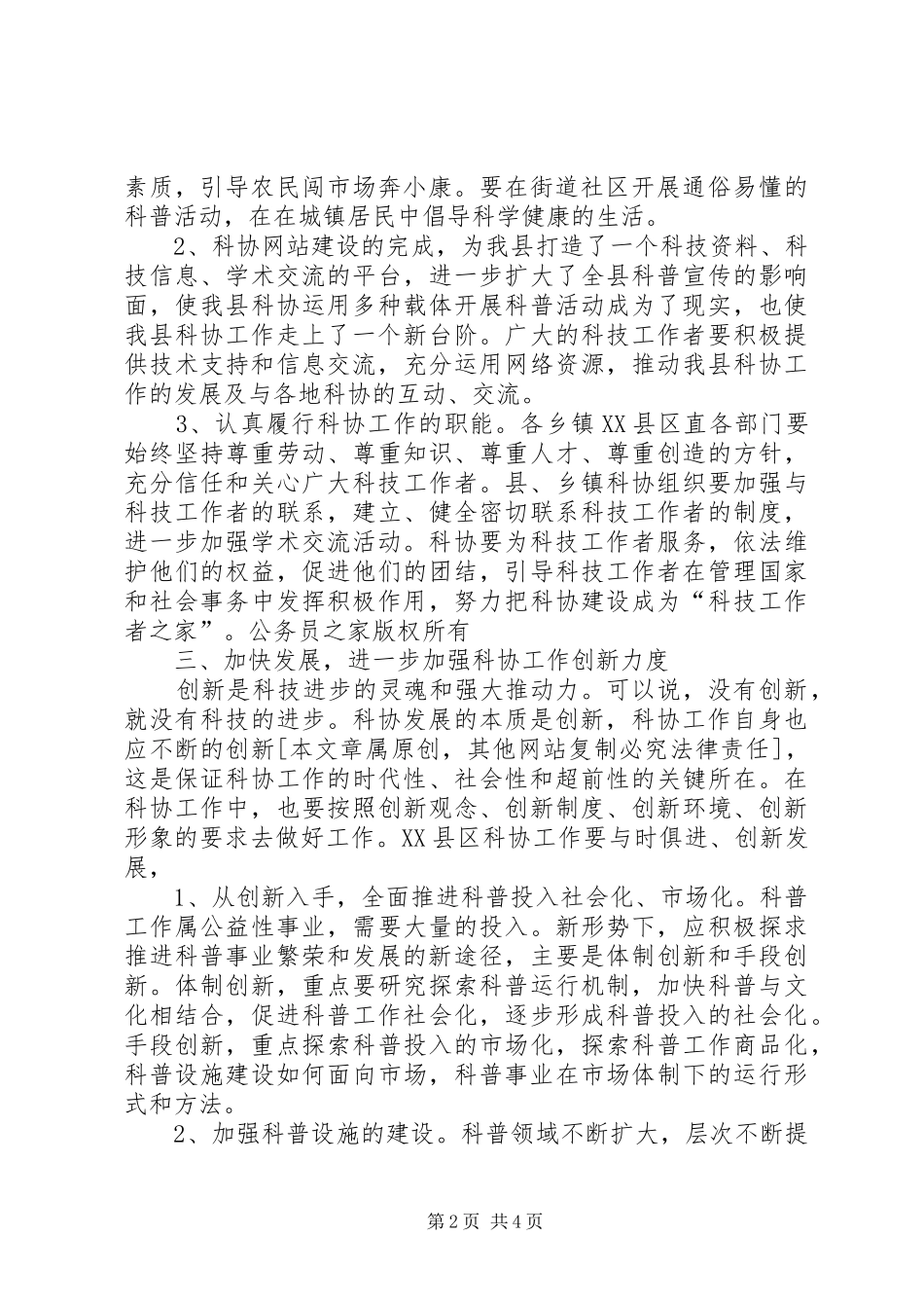 在县科学技术协会工作会议上的讲话发言(县委副书记)_第2页