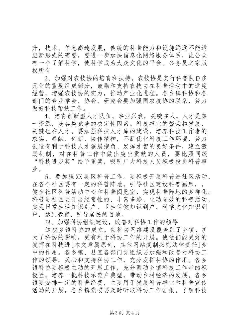 在县科学技术协会工作会议上的讲话发言(县委副书记)_第3页