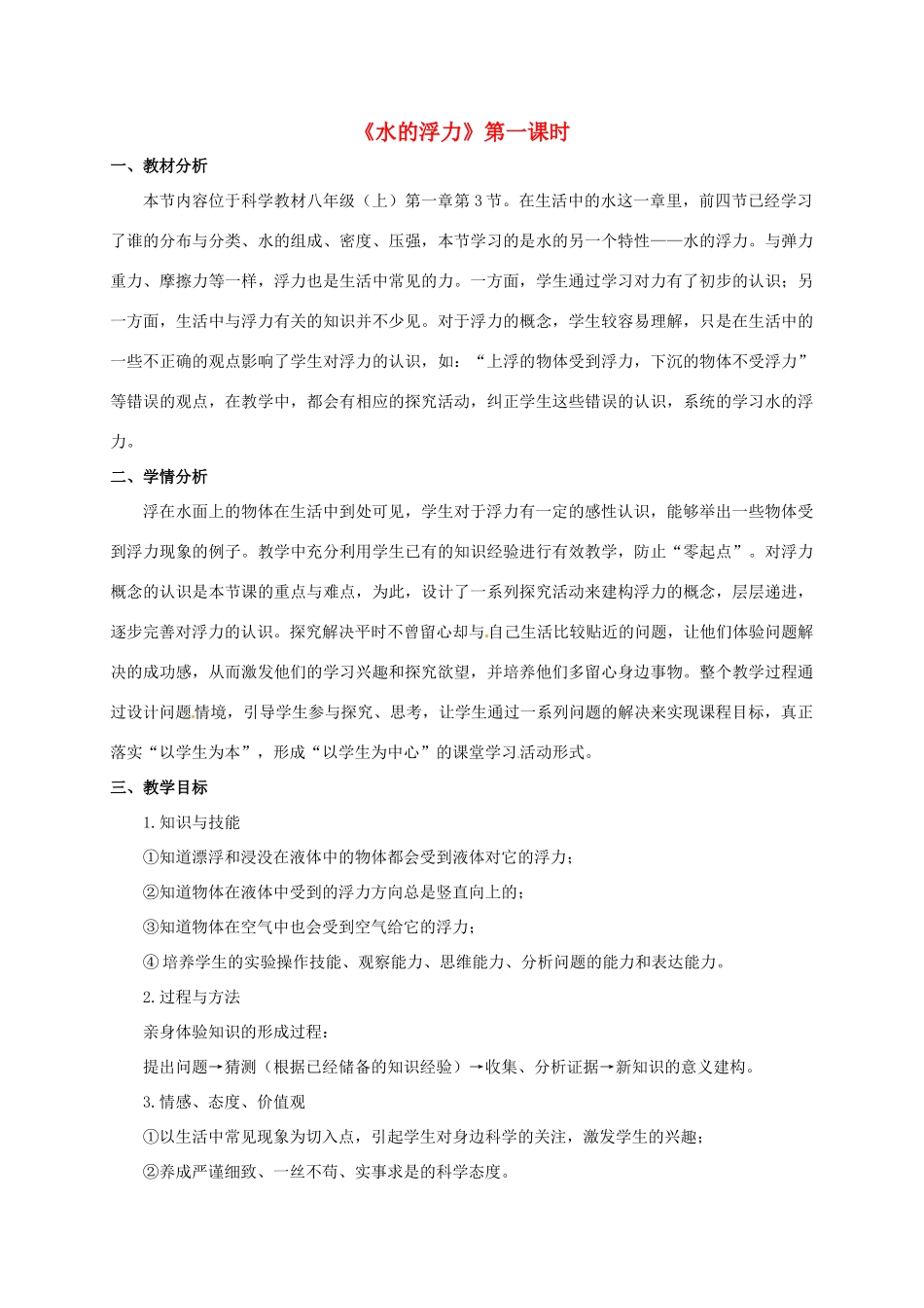 八年级科学上册 1.3 水的浮力（第1课时）教学设计 （新版）浙教版-（新版）浙教版初中八年级上册自然科学教案_第1页