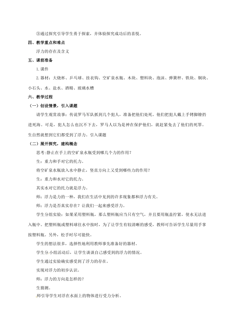 八年级科学上册 1.3 水的浮力（第1课时）教学设计 （新版）浙教版-（新版）浙教版初中八年级上册自然科学教案_第2页