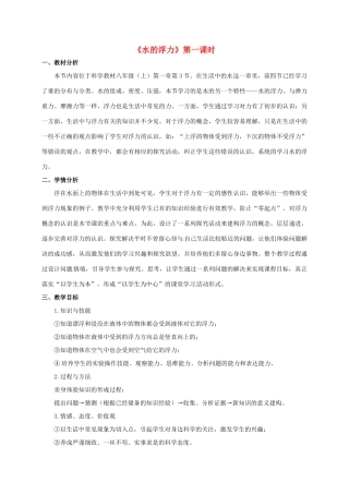 八年级科学上册 1.3 水的浮力（第1课时）教学设计 （新版）浙教版-（新版）浙教版初中八年级上册自然科学教案