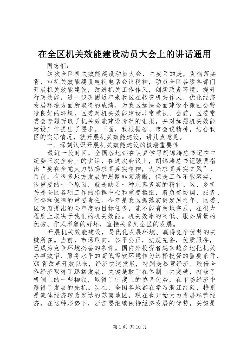 在全区机关效能建设动员大会上的讲话发言通用_第1页
