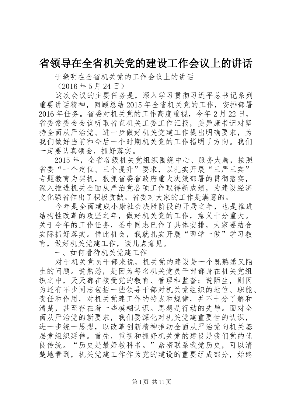 省领导在全省机关党的建设工作会议上的讲话发言_第1页