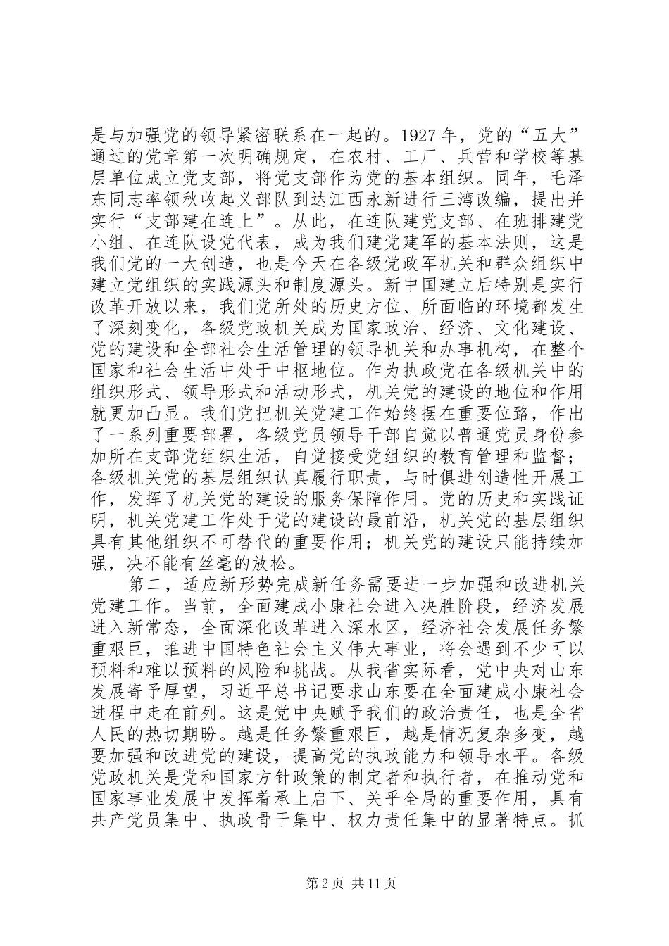 省领导在全省机关党的建设工作会议上的讲话发言_第2页