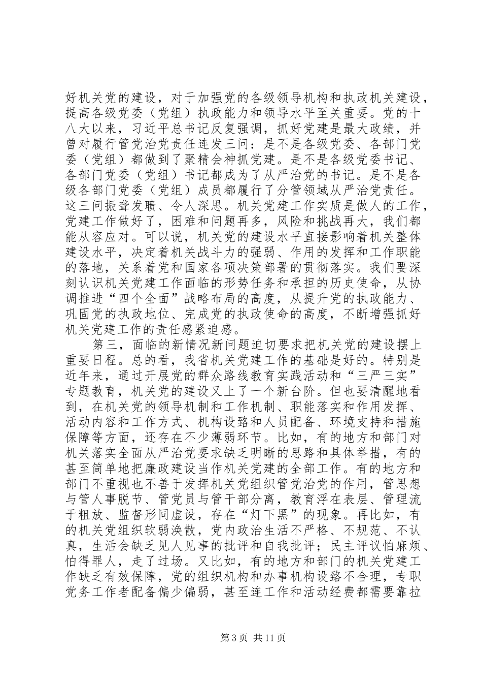 省领导在全省机关党的建设工作会议上的讲话发言_第3页