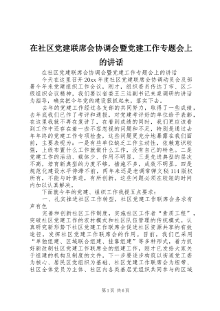 在社区党建联席会协调会暨党建工作专题会上的讲话发言