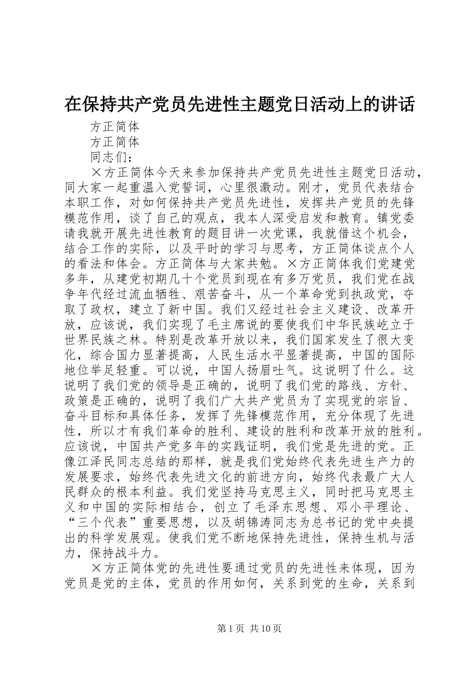 在保持共产党员先进性主题党日活动上的讲话发言_第1页