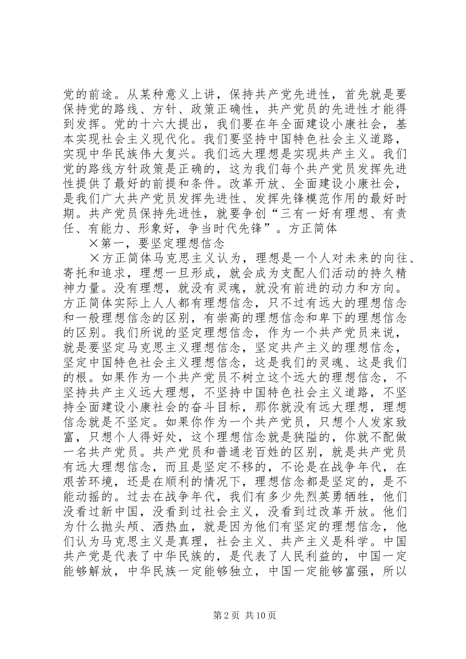 在保持共产党员先进性主题党日活动上的讲话发言_第2页
