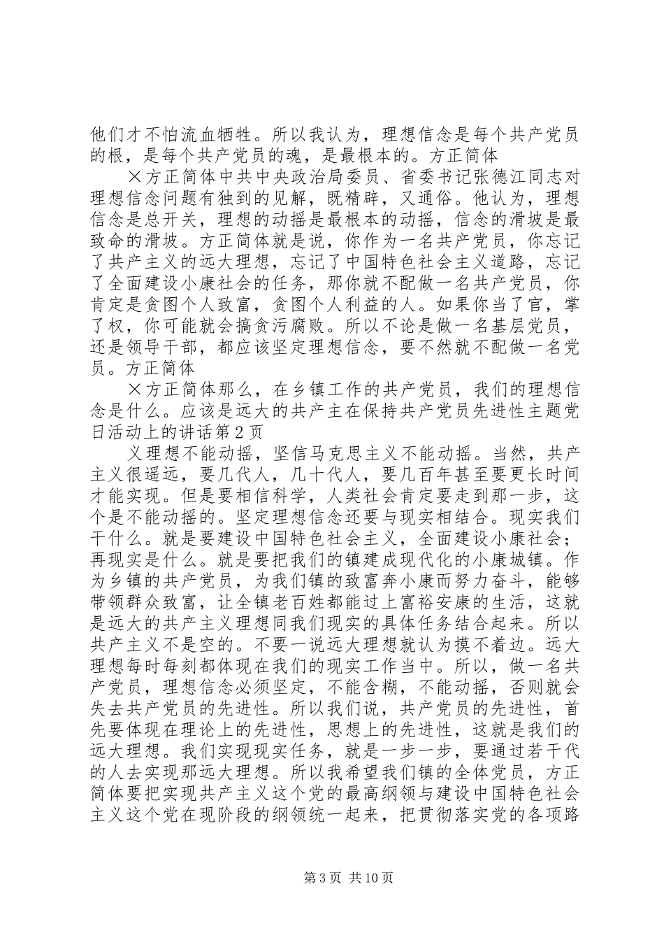 在保持共产党员先进性主题党日活动上的讲话发言_第3页