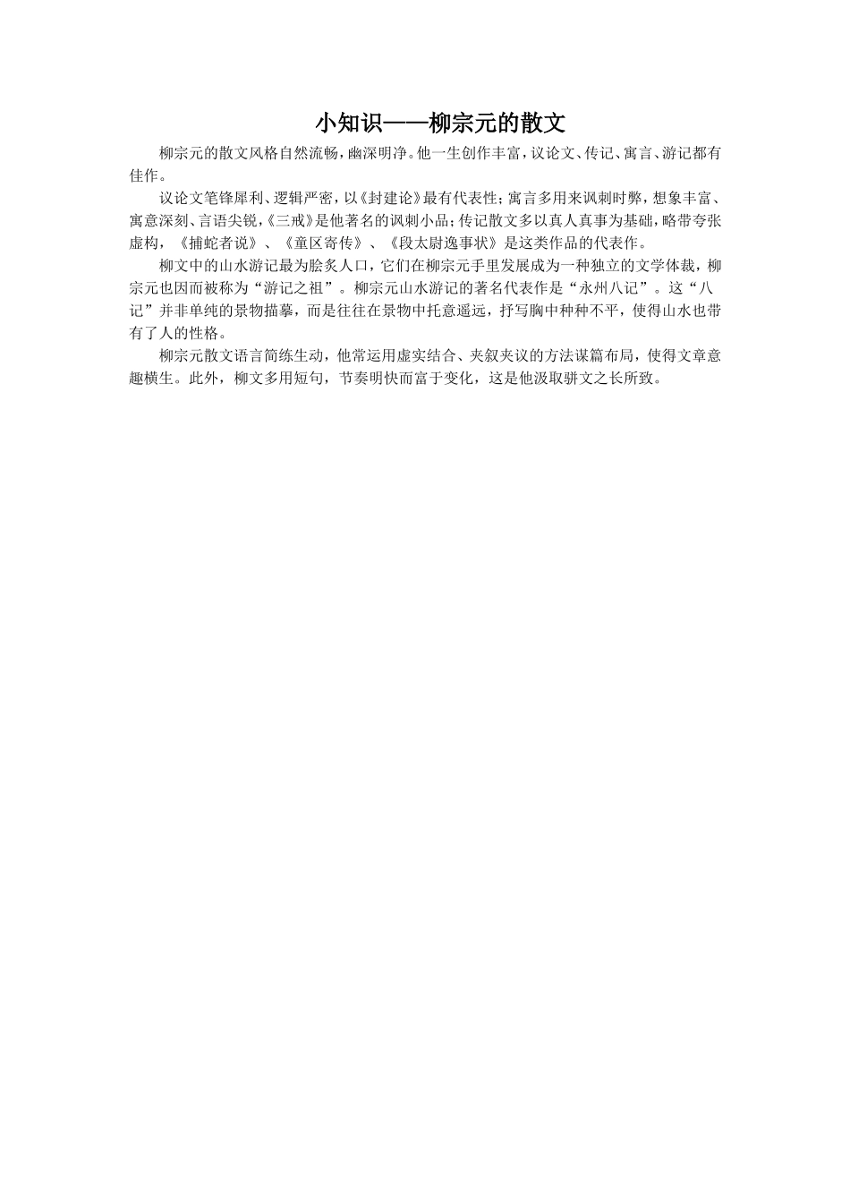 小知识-柳宗元的散文_第1页