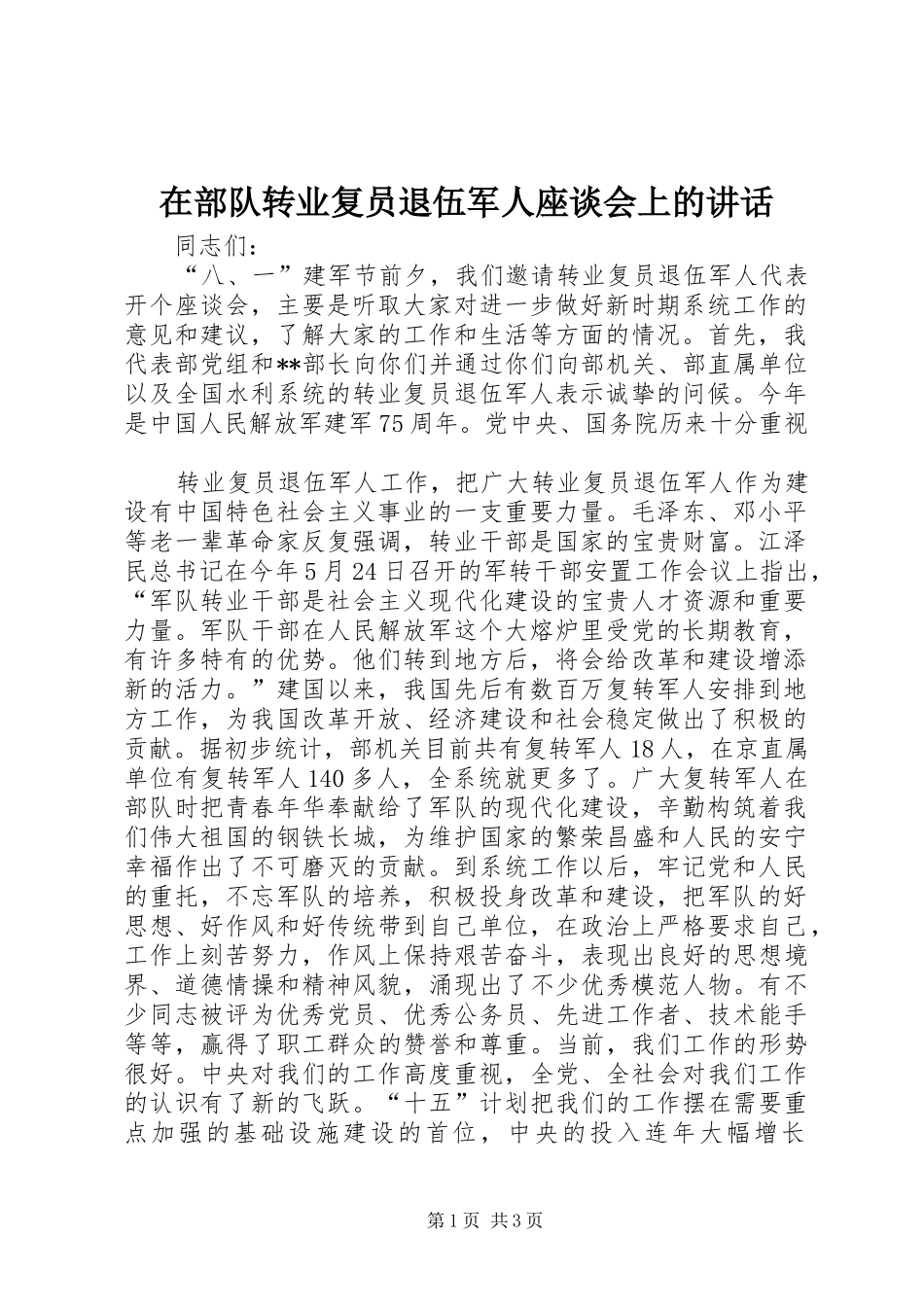 在部队转业复员退伍军人座谈会上的讲话发言_第1页