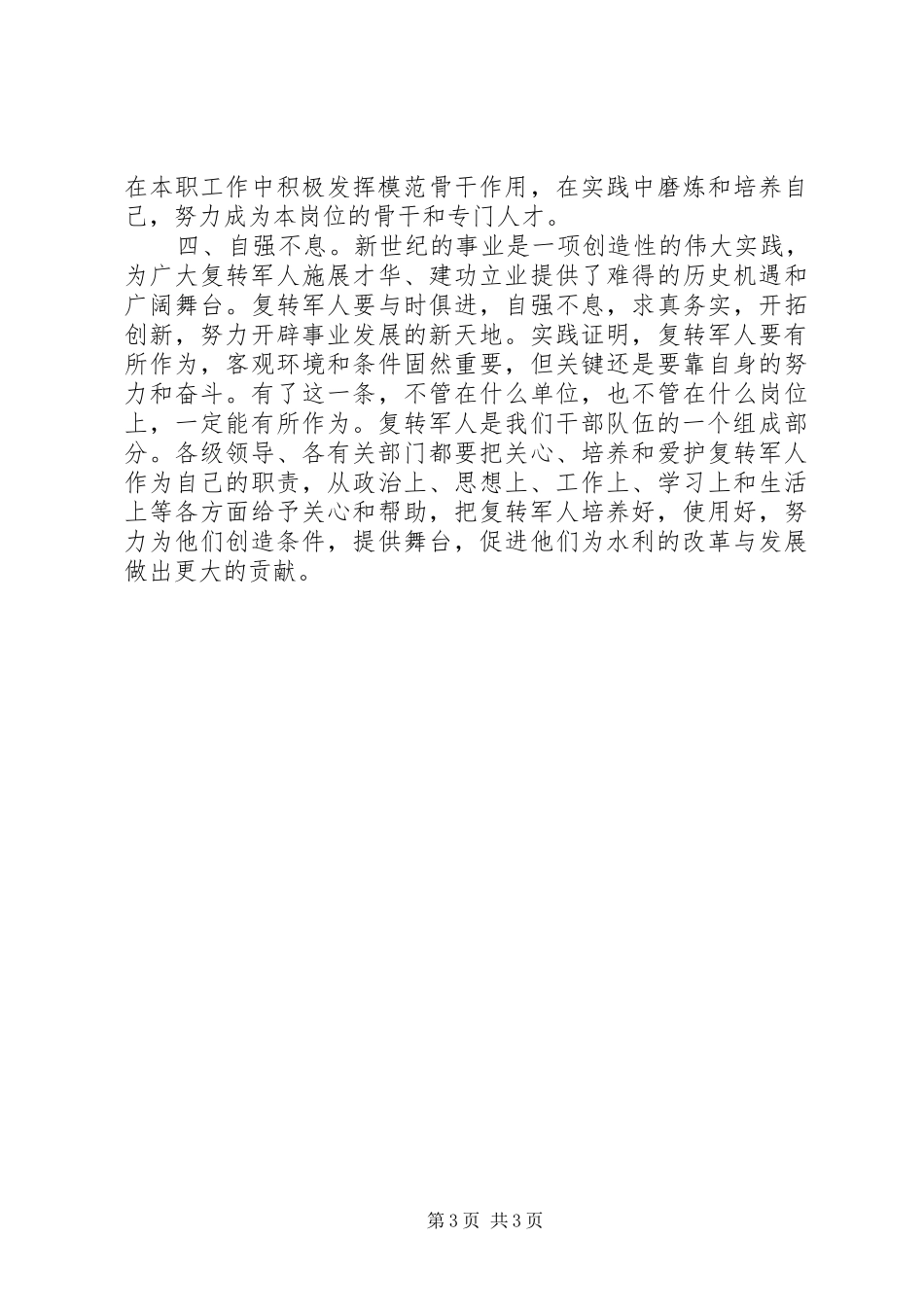 在部队转业复员退伍军人座谈会上的讲话发言_第3页