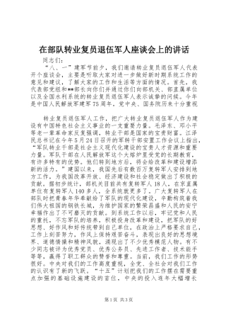 在部队转业复员退伍军人座谈会上的讲话发言