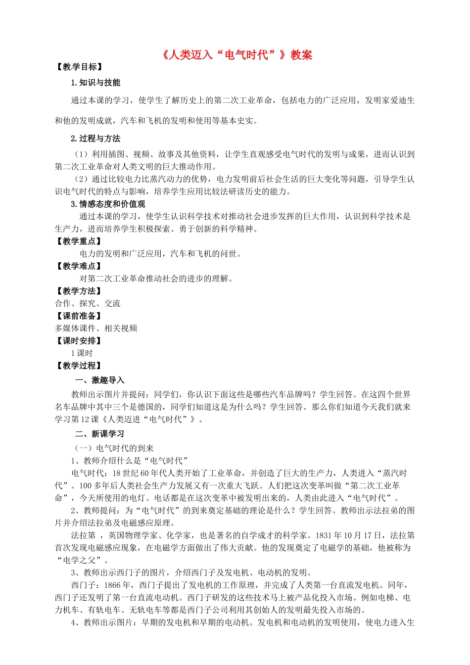 九年级历史上册 20 人类迈进电气时代教案 新人教版_第1页