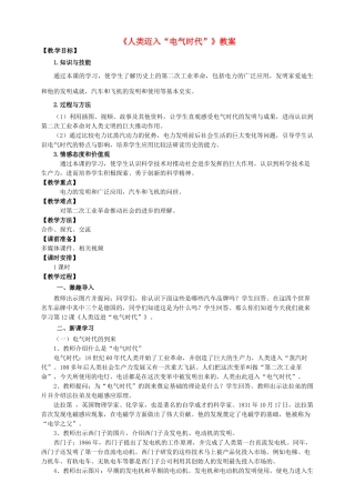 九年级历史上册 20 人类迈进电气时代教案 新人教版