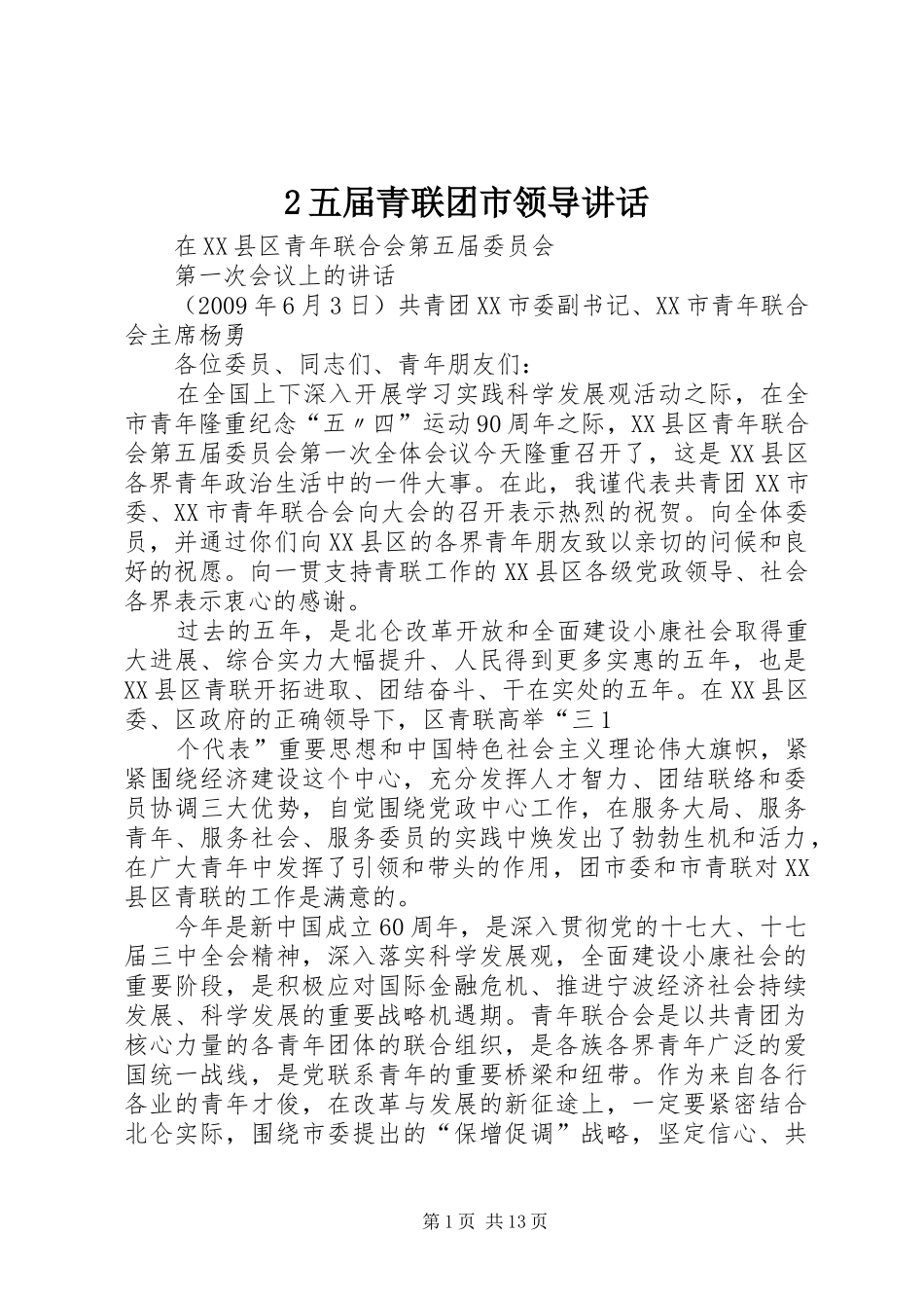 2五届青联团市领导讲话发言_第1页