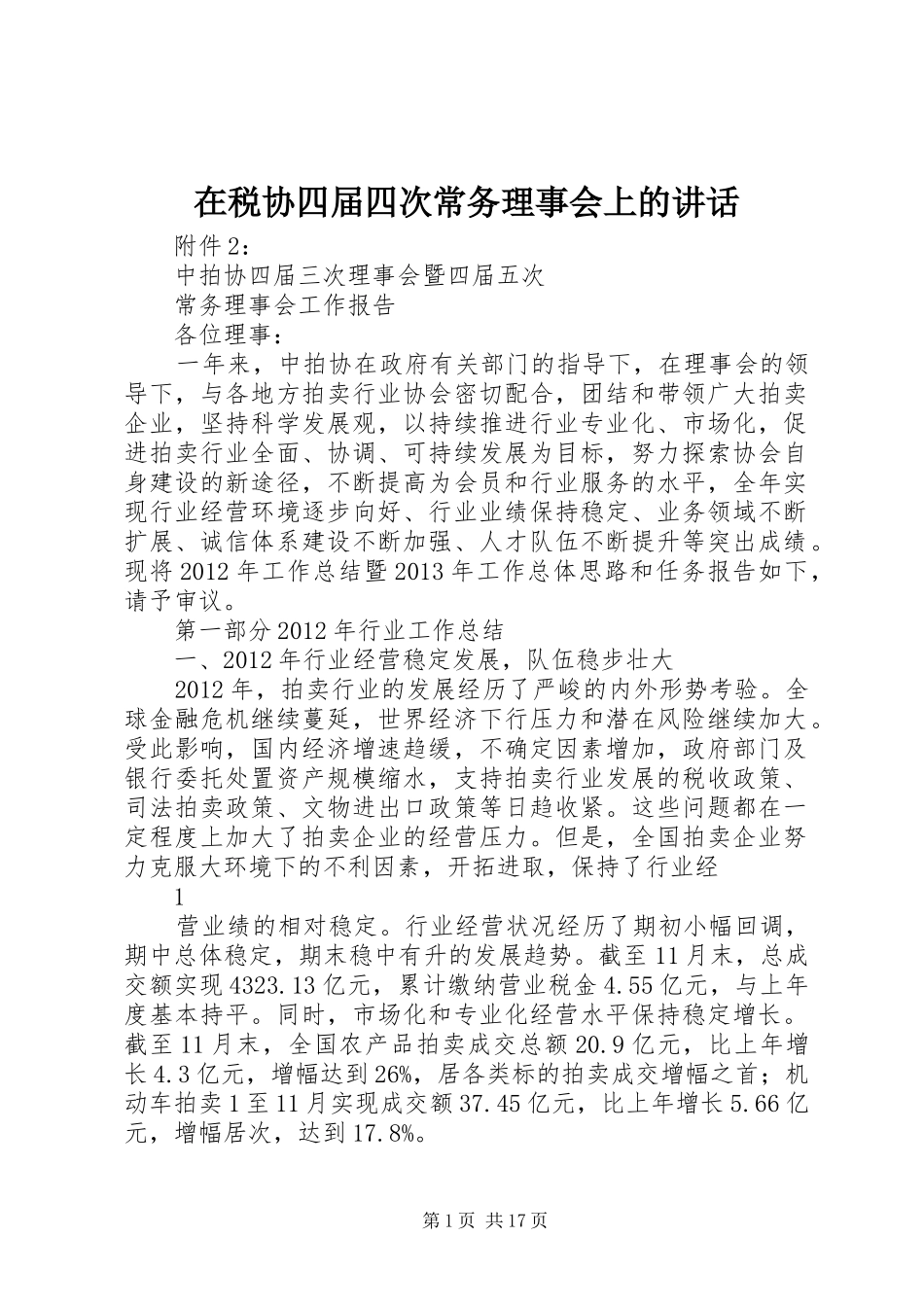 在税协四届四次常务理事会上的讲话发言_第1页