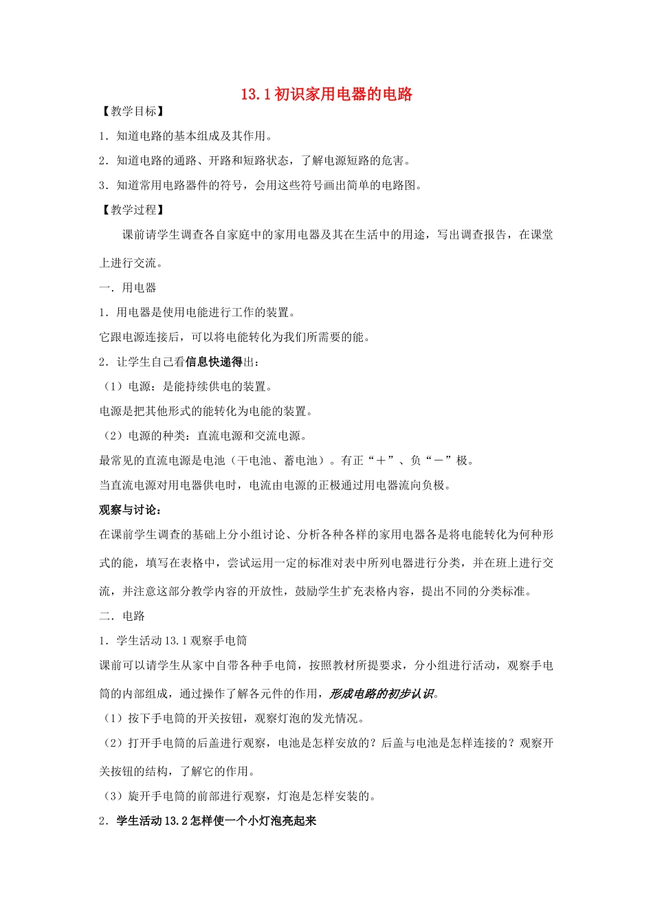 九年级物理《初识家用电器和电路》课时设计_第1页