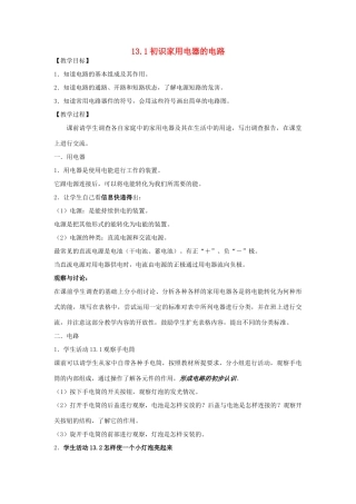 九年级物理《初识家用电器和电路》课时设计