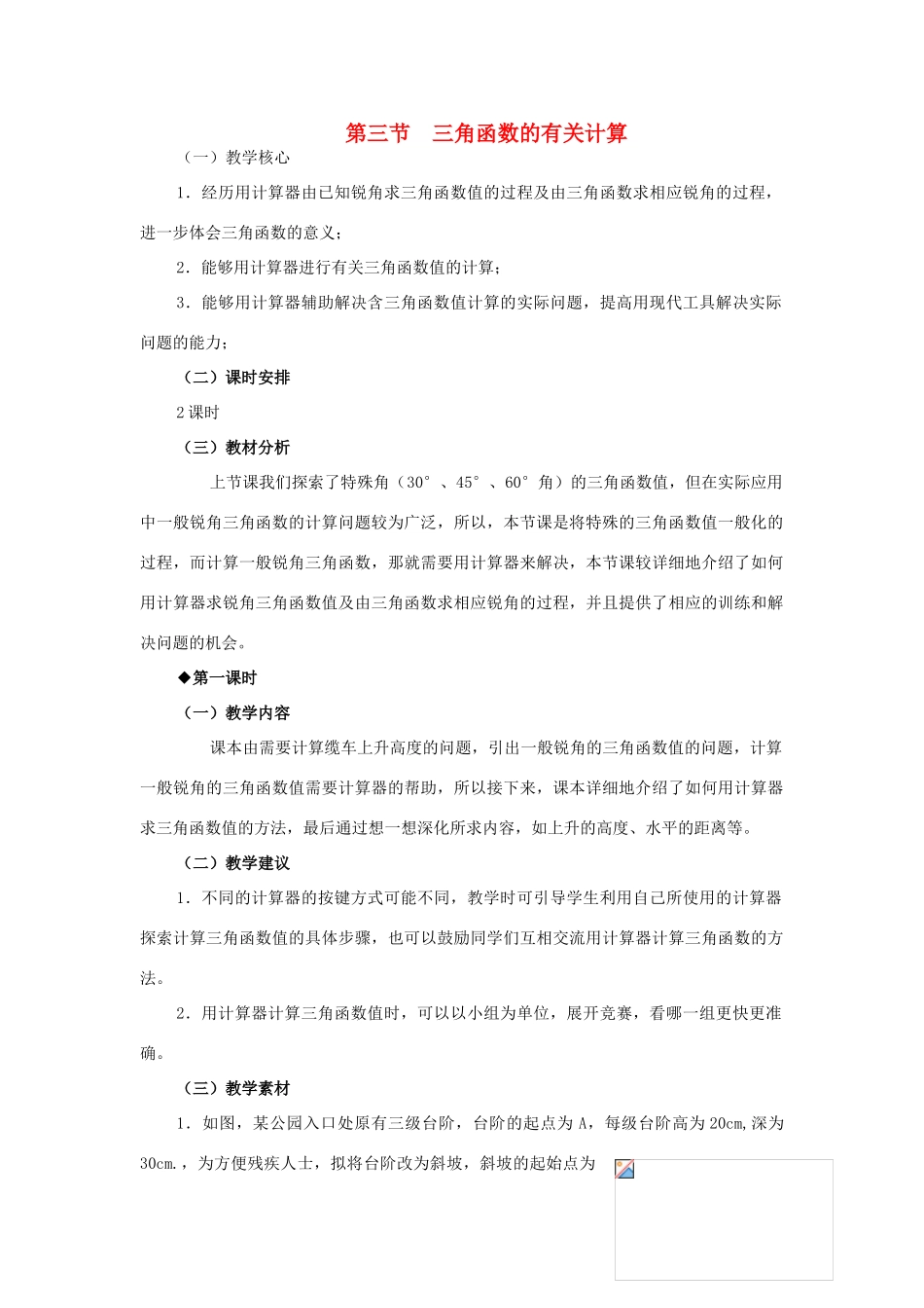 九年级数学下册：1.3三角函数的有关计算教案（北师大版）_第1页