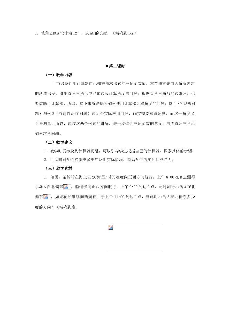 九年级数学下册：1.3三角函数的有关计算教案（北师大版）_第2页