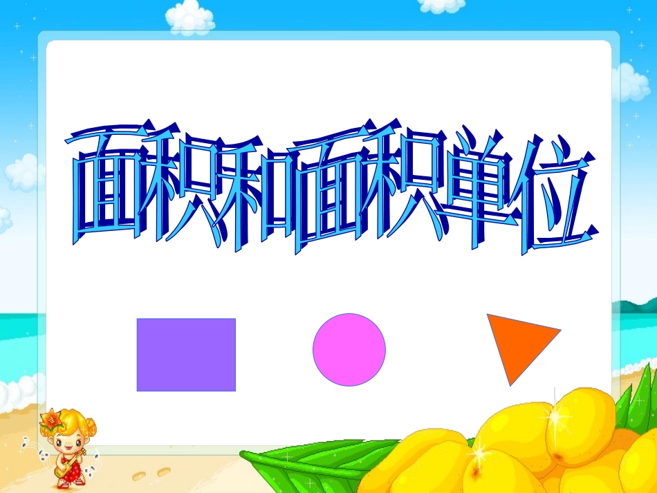 面积和面积单位_第1页