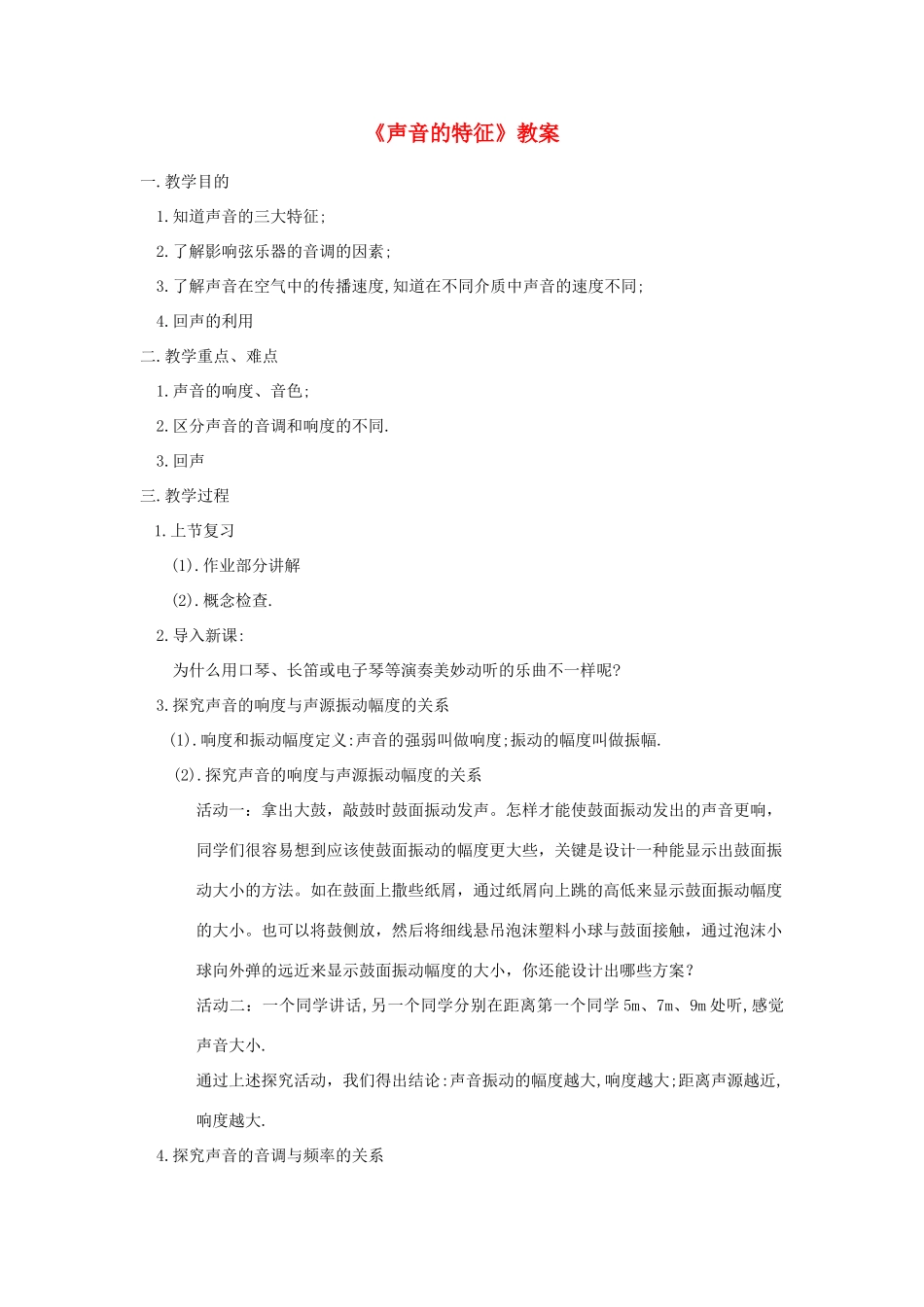 八年级物理上册《声音的特征》教案 苏科版_第1页