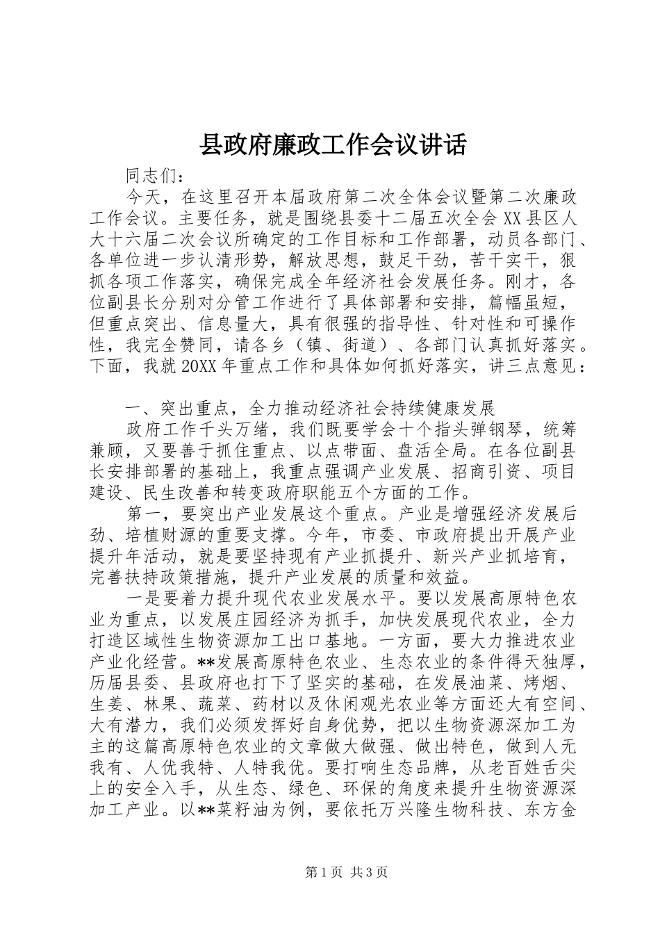 县政府廉政工作会议讲话发言_第1页
