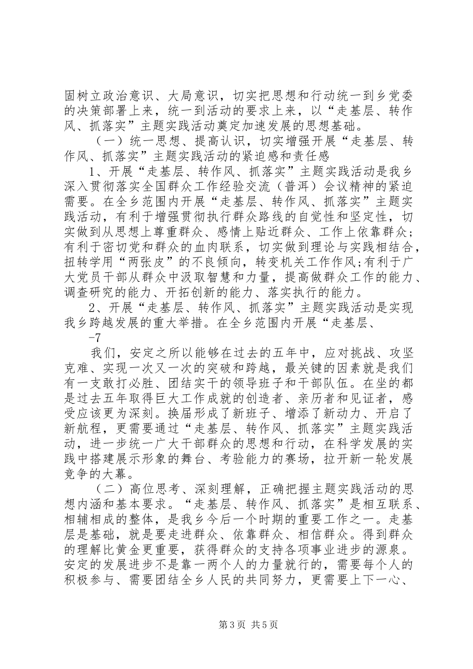 “走基层、转作风、抓落实”动员讲话(20XX年.10.27)_第3页