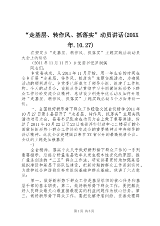 “走基层、转作风、抓落实”动员讲话(20XX年.10.27)