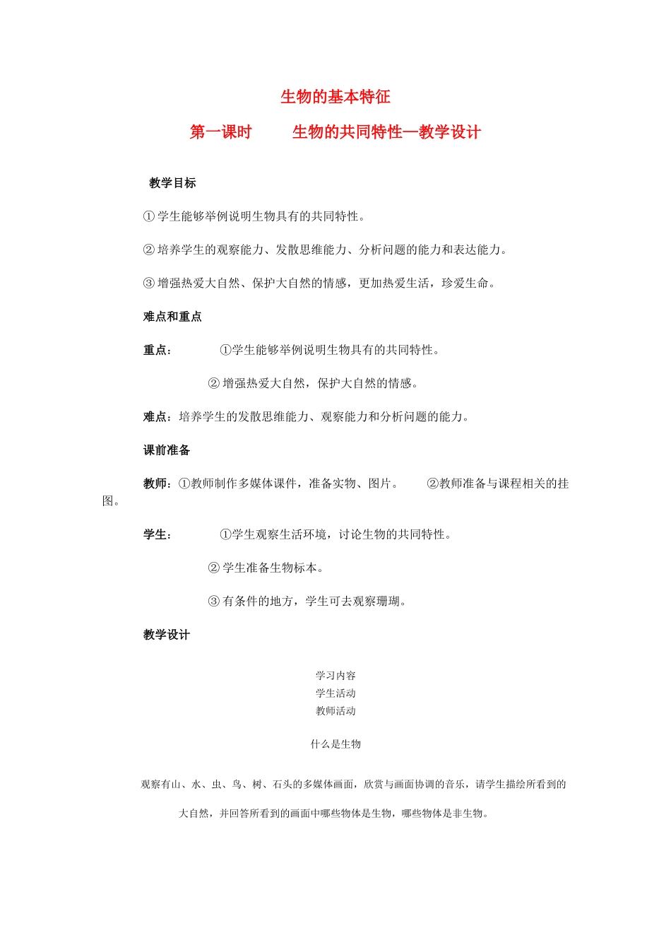 七年级科学上：第五章第2节第1课时生物的基本特征教案华东师大版_第1页