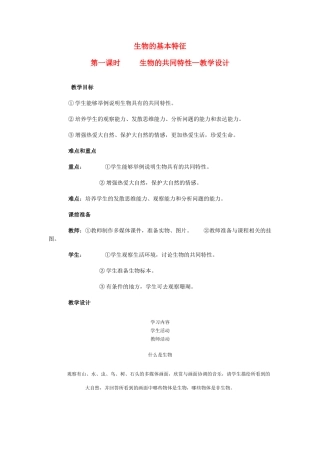 七年级科学上：第五章第2节第1课时生物的基本特征教案华东师大版