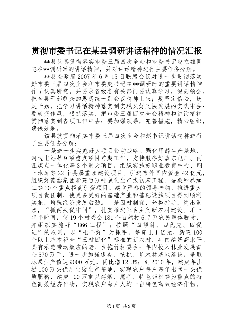 贯彻市委书记在某县调研讲话发言精神的情况汇报_第1页